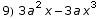 9) 3 a^2 x - 3 a x^3