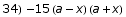 34)  -15 (a - x) (a + x)