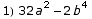 1) 32 a^2 - 2 b^4