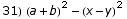 31)  (a + b)^2 - (x - y)^2