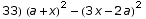 33)  (a + x)^2 - (3 x - 2 a)^2